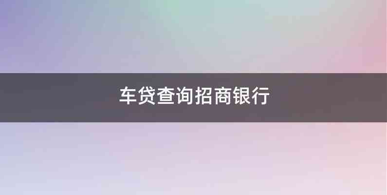 招行車主貸,有車就能貸(招行辦車貸)? (http://m.tony-an.com/) 知識問答 第1張