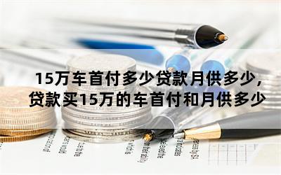 私家車貸款能貸多少(私家車可以銀行貸款嗎)? (http://m.tony-an.com/) 知識問答 第1張