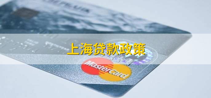 上海貸款(上海貸款中介)? (http://m.tony-an.com/) 知識問答 第1張