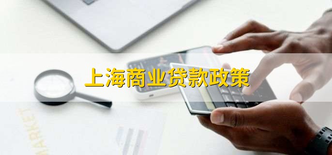 上海貸款(上海貸款中介)? (http://m.tony-an.com/) 知識問答 第2張