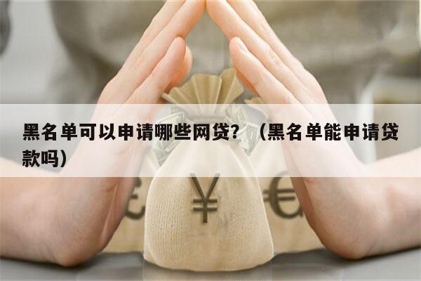有車就能申請的網貸(有網貸可以申請車貸款嗎)? (http://m.tony-an.com/) 知識問答 第2張