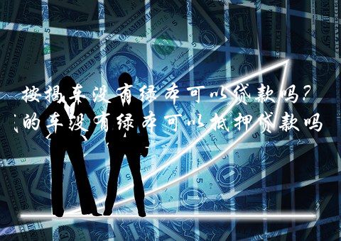 按揭車還能再貸款嗎(按揭車還可以按揭房嗎)? (http://m.tony-an.com/) 知識問答 第1張