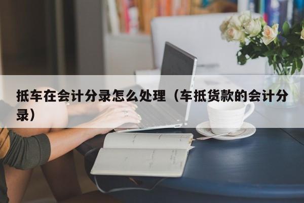 車抵押怎么做(抵押車做安保有用嗎)? (http://m.tony-an.com/) 知識問答 第1張