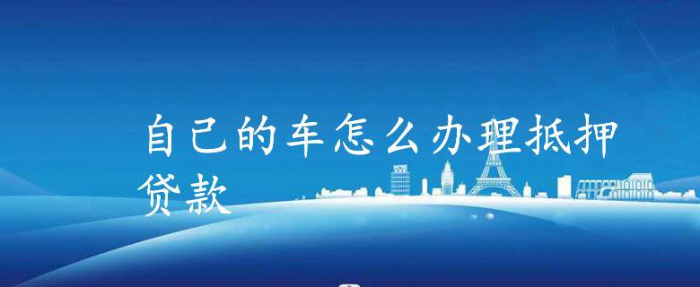 車抵押怎么做(抵押車做一套安保多少錢)? (http://m.tony-an.com/) 知識問答 第1張
