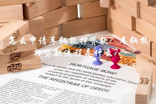 車輛不抵押貸款(抵押貸款車輛可以過戶嗎)? (http://m.tony-an.com/) 知識問答 第1張