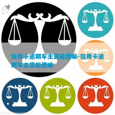 車子2次抵押貸款可以嗎(抵押車子貸款可以貸幾年)? (http://m.tony-an.com/) 知識問答 第3張