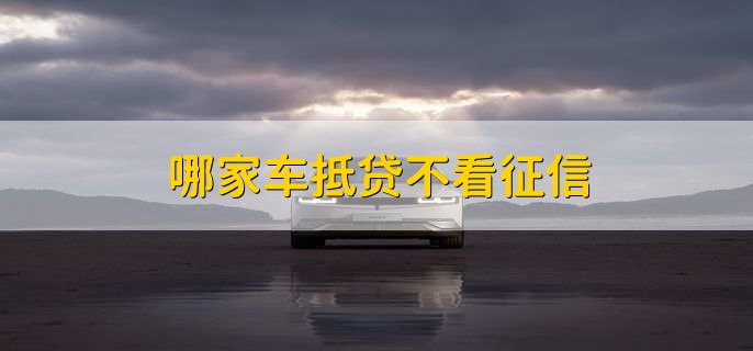 車輛抵押貸款看不看征信(抵押車貸款看征信不)? (http://m.tony-an.com/) 知識問答 第1張