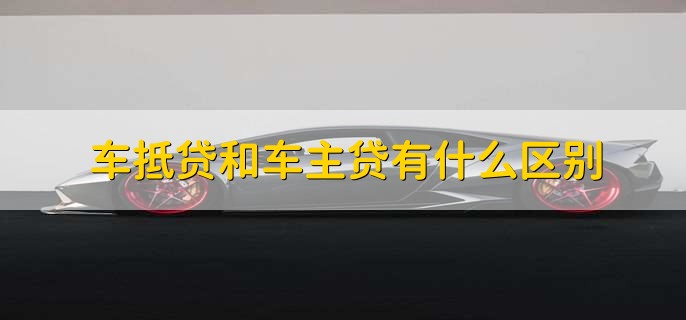 車輛抵押貸款看不看征信(抵押車貸款看征信不)? (http://m.tony-an.com/) 知識問答 第2張