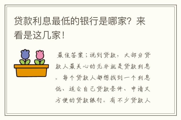 貸款利率最低的是什么貸款(貸款利率低是什么原因)? (http://m.tony-an.com/) 知識問答 第1張