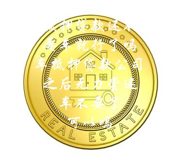 分期車可以抵押貸款嗎(抵押分期貸款車可以過戶嗎)? (http://m.tony-an.com/) 知識問答 第1張