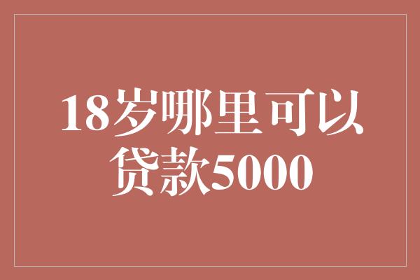 附近的貸款平臺公司(附近的貸款公司)? (http://m.tony-an.com/) 知識問答 第1張