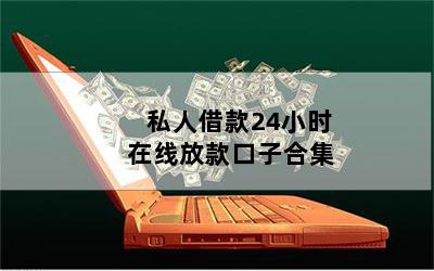 借錢(qián)個(gè)人放款(個(gè)人放款需要注意什么)? (http://m.tony-an.com/) 知識(shí)問(wèn)答 第1張