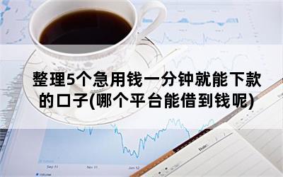 那個平臺能貸款(能貸款的正規(guī)平臺)? (http://m.tony-an.com/) 知識問答 第1張