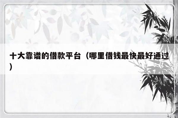 哪個平臺一定能貸款(能貸款的平臺有哪些)? (http://m.tony-an.com/) 知識問答 第1張