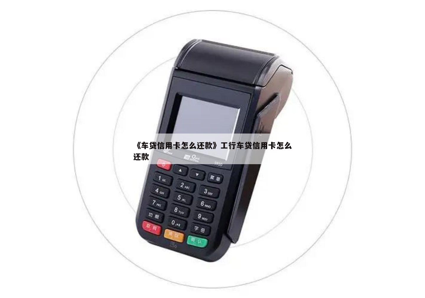 請問用車貸款在哪里還款(用車還款請問貸款利息多少)? (http://m.tony-an.com/) 知識問答 第1張