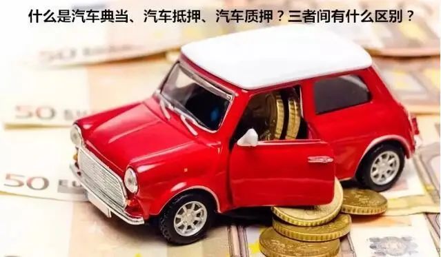 蘇州吳門典當汽車抵押(吳江汽車典當)? (http://m.tony-an.com/) 知識問答 第1張