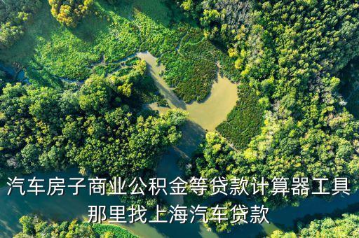 上海汽車借款(借款上海汽車怎么還款)? (http://m.tony-an.com/) 知識問答 第2張