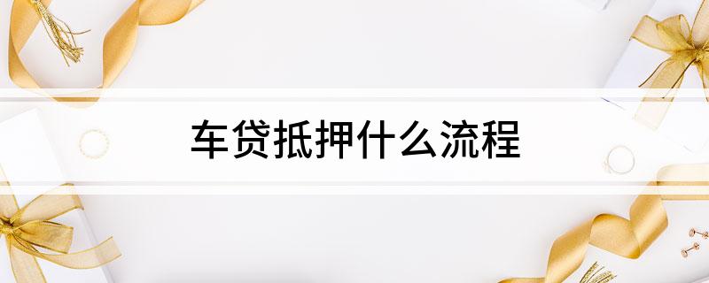 外牌車(chē)子抵押貸款流程(車(chē)抵押牌照怎么辦)? (http://m.tony-an.com/) 知識(shí)問(wèn)答 第1張
