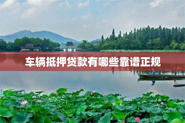 營運車能抵押貸款嗎(抵押營運能貸款車輛嗎)? (http://m.tony-an.com/) 知識問答 第1張