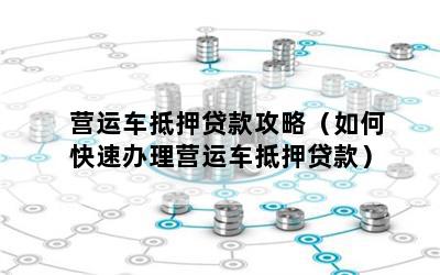 營運(yùn)車能做抵押貸款嗎(營運(yùn)車輛抵押貸款)? (http://m.tony-an.com/) 知識(shí)問答 第1張
