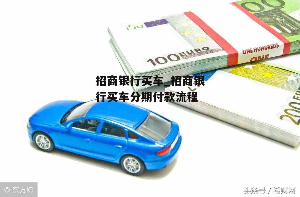 招商銀行車主貸需要什么手續(招商車主貸手續銀行需要多久)? (http://m.tony-an.com/) 知識問答 第1張