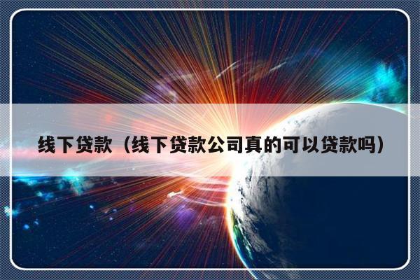 蘇州線下貸款公司可靠嗎(可靠蘇州貸款線下公司有哪些)? (http://m.tony-an.com/) 知識問答 第1張