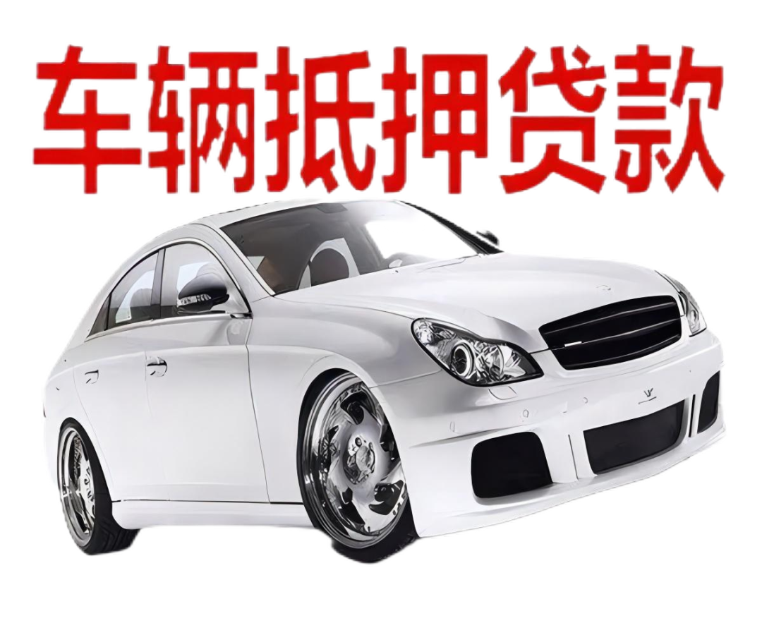 車本抵押貸款正規(guī)銀行(抵押正規(guī)貸款銀行車本能貸款嗎)? (http://m.tony-an.com/) 知識問答 第2張