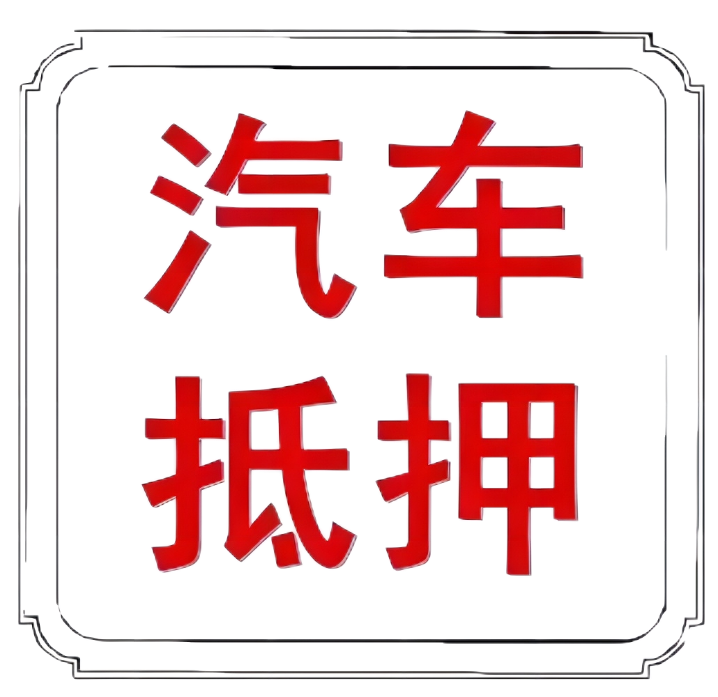 車本抵押貸款正規(guī)銀行(抵押正規(guī)貸款銀行車本能貸款嗎)? (http://m.tony-an.com/) 知識問答 第8張