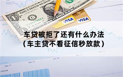 車主貸不看征信秒放款(車主貸容易通過嗎)? (http://m.tony-an.com/) 知識問答 第1張