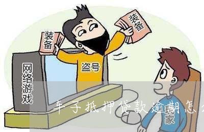 車子抵押貸款怎么貸(抵押車子貸貸款合法嗎)? (http://m.tony-an.com/) 知識問答 第1張