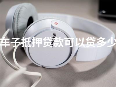 用車子抵押貸款的app(抵押車貸款軟件)? (http://m.tony-an.com/) 知識問答 第1張