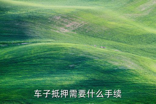 抵押車子貸款怎么貸(抵押貸款車貸)? (http://m.tony-an.com/) 知識問答 第2張