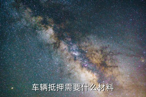 抵押車子貸款怎么貸(抵押貸款車貸)? (http://m.tony-an.com/) 知識問答 第3張