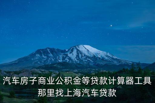 車(chē)輛抵押貸款 上海(抵押上海貸款車(chē)輛怎么辦)? (http://m.tony-an.com/) 知識(shí)問(wèn)答 第1張