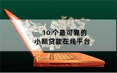 抵押貸款平臺(抵押貸款平臺有哪些)? (http://m.tony-an.com/) 知識問答 第1張