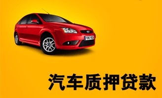 車輛抵押貸款平臺(抵押貸款車輛平臺有哪些)? (http://m.tony-an.com/) 知識問答 第1張