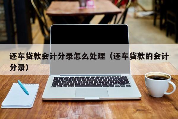 附近的汽車抵押貸款(附近車抵押貸款公司)? (http://m.tony-an.com/) 知識問答 第1張