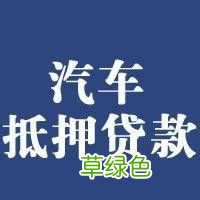 車輛抵押貸款哪個平臺利息最低(專業汽車抵押貸款利息低)? (http://m.tony-an.com/) 知識問答 第2張
