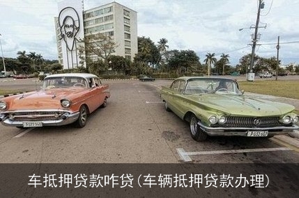 抵押車貸款怎么貸(抵押車貸款麻煩嗎)? (http://m.tony-an.com/) 知識問答 第1張