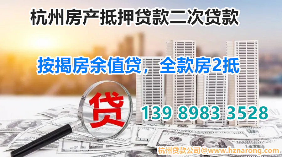 杭州汽車抵押貸款(杭州汽車抵押貸款不押車)? (http://m.tony-an.com/) 知識問答 第1張