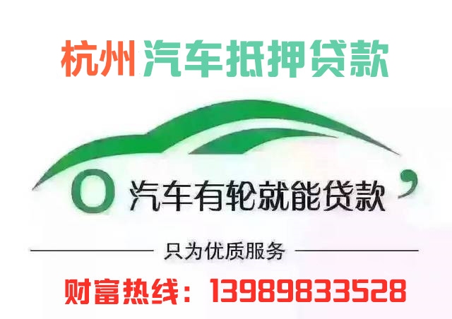 杭州汽車抵押貸款(杭州汽車抵押貸款不押車)? (http://m.tony-an.com/) 知識問答 第1張