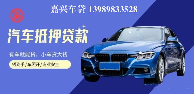 嘉善汽車抵押貸款(嘉興抵押車)? (http://m.tony-an.com/) 知識問答 第1張