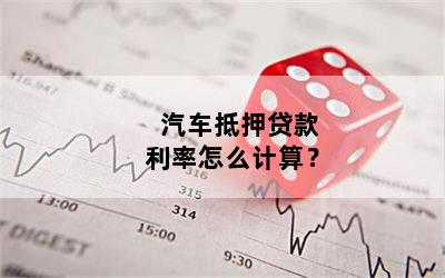 汽車抵押貸款利息多少(抵押車貸款的利息多少)? (http://m.tony-an.com/) 知識問答 第1張
