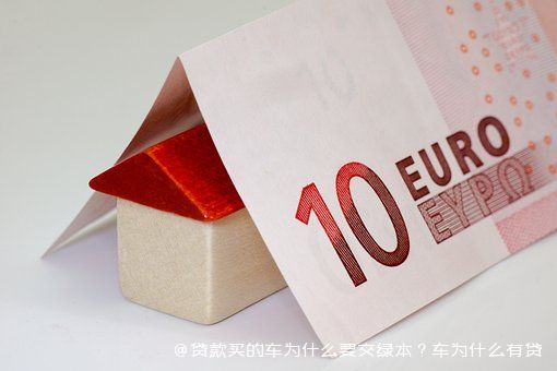 拿車的綠本怎么貸款(貸款車綠本拿到手了該怎么辦)? (http://m.tony-an.com/) 知識問答 第2張