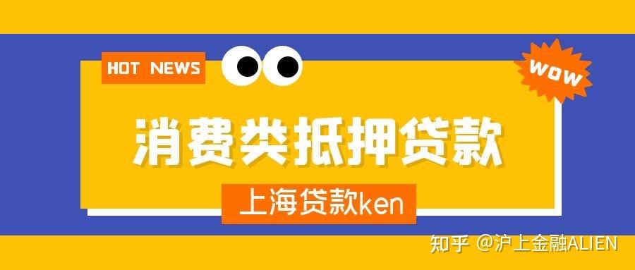 上海車輛抵押貸款公司(車輛抵押貸款上海)? (http://m.tony-an.com/) 知識問答 第4張