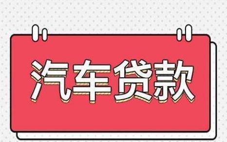 青浦汽車抵押貸款(抵押貸款汽車青浦哪里辦理)? (http://m.tony-an.com/) 知識問答 第1張