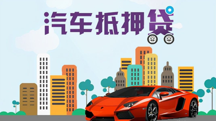 滄浪汽車抵押貸款(抵押車輛貸款)? (http://m.tony-an.com/) 知識問答 第2張