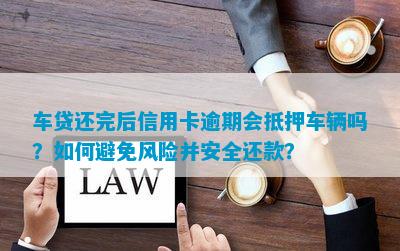 高新汽車抵押貸款(抵押高新貸款汽車可以嗎)? (http://m.tony-an.com/) 知識問答 第4張