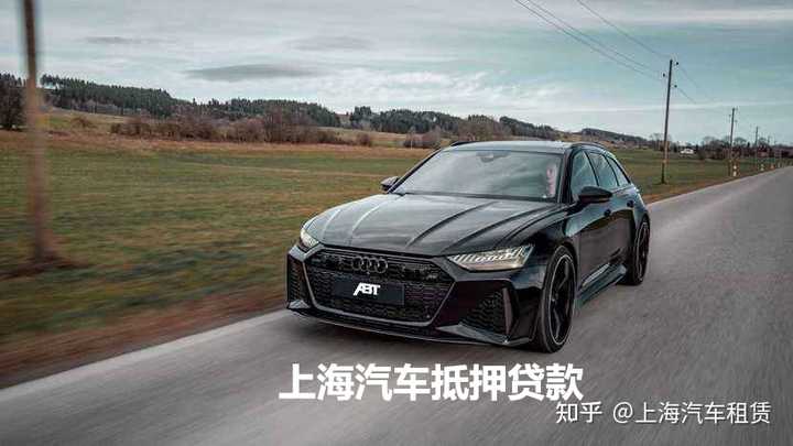 上海汽車抵押貸款哪個(gè)平臺(tái)好(抵押上海貸款汽車平臺(tái)好通過嗎)? (http://m.tony-an.com/) 知識(shí)問答 第1張