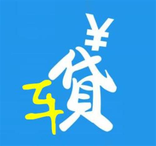 正規車輛抵押貸款平臺(抵押正規貸款車輛平臺是真的嗎)? (http://m.tony-an.com/) 知識問答 第2張